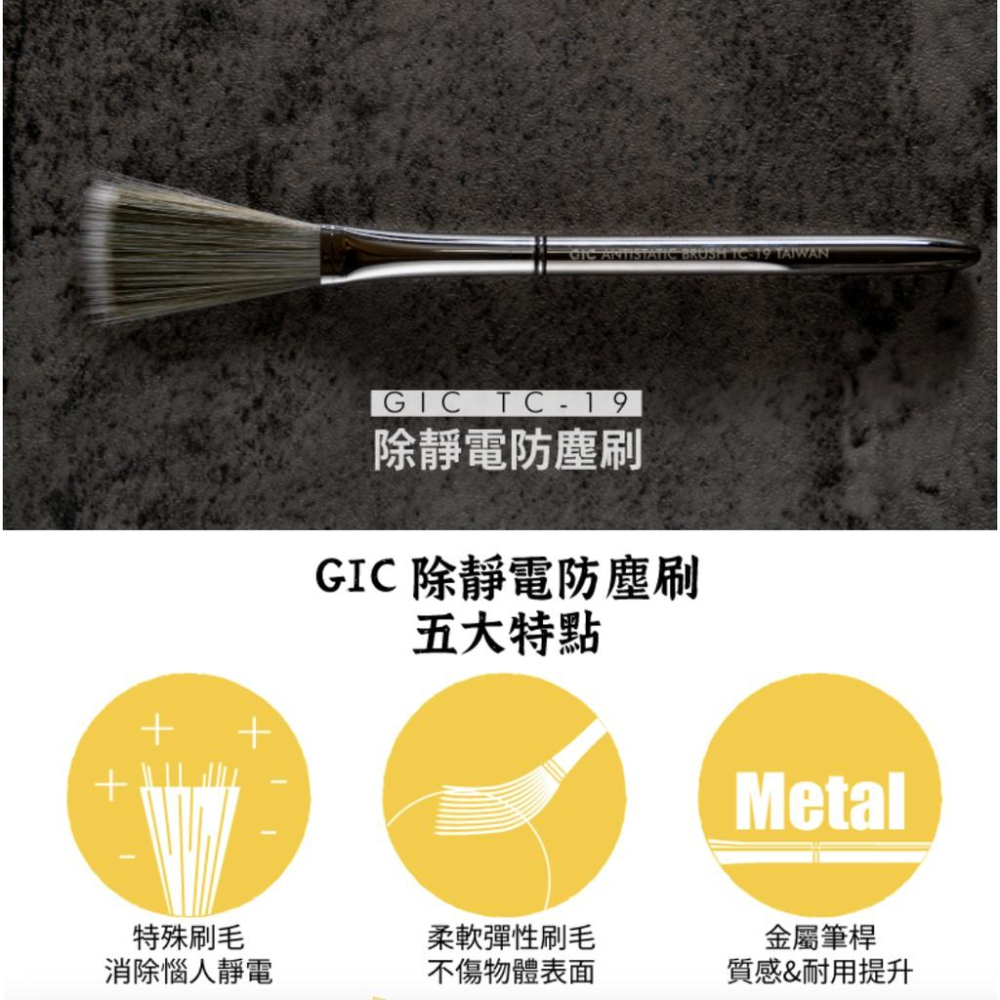【鋼普拉】現貨 GIC TC-19 除靜電防塵刷 模型 公仔專用 除毛絮 金屬筆桿 靜電刷 防塵刷 毛刷 刷子 無痕-細節圖2