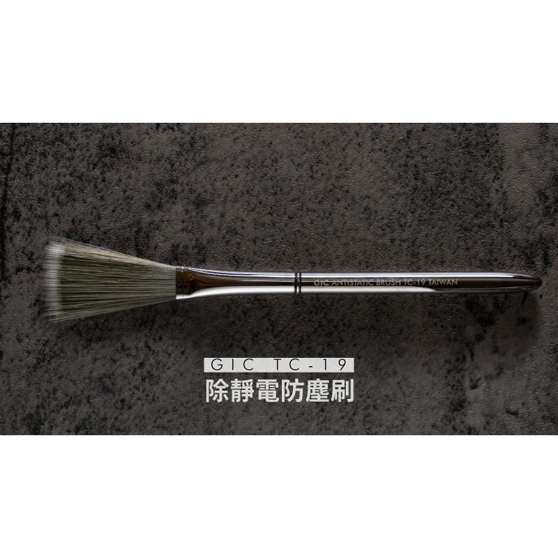 【鋼普拉】現貨 GIC TC-19 除靜電防塵刷 模型 公仔專用 除毛絮 金屬筆桿 靜電刷 防塵刷 毛刷 刷子 無痕-細節圖5