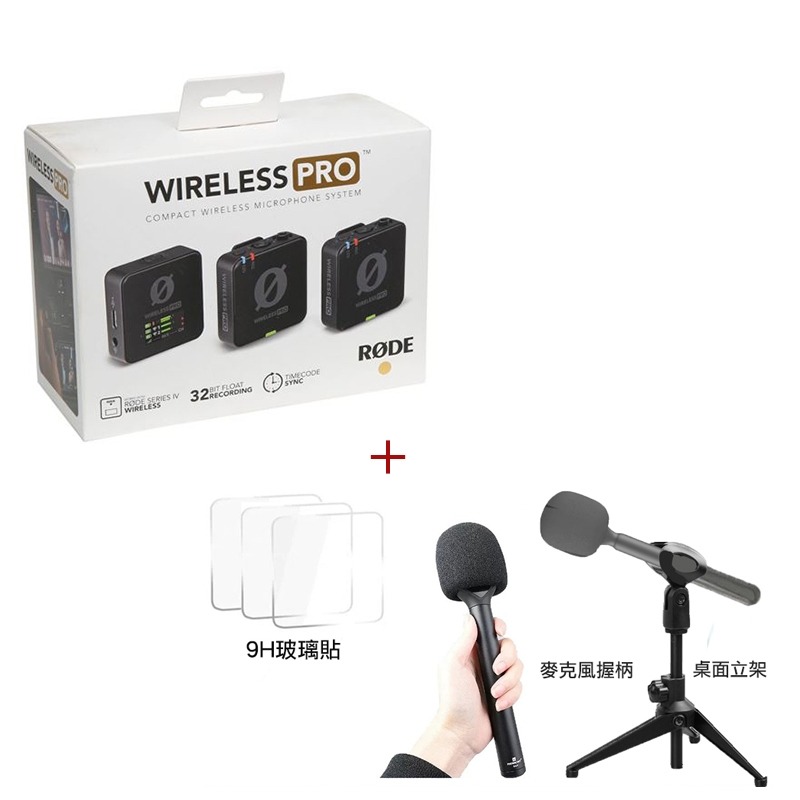PRO全配+保貼+麥克風握柄+桌面立架