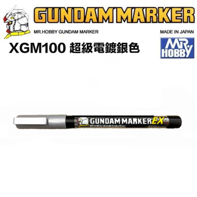 【鋼普拉】郡氏 GUNZE 鋼彈麥克筆 GUNDAM MARKER XGM100 EX 電鍍銀色 超強遮蓋力
