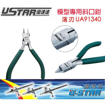 【鋼普拉】現貨 USTAR 優速達 UA91340 模型專用 超薄刃斜口鉗 斜口剪 模型剪 模型鉗子