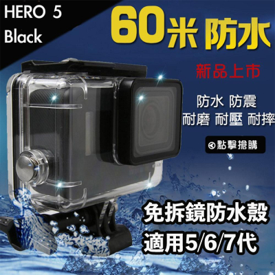 【eYe攝影】副廠配件 GOPRO HERO 7 6 5 BLACK 60米 防水殼 防水盒 保護殼 潛水盒 免拆鏡