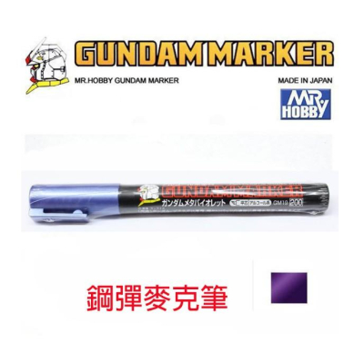 【鋼普拉】MR.HOBBY 郡氏 GSI 鋼彈麥克筆 鋼彈筆 GUNDAM MARKER 塑膠模型用 GM19 金屬紫色