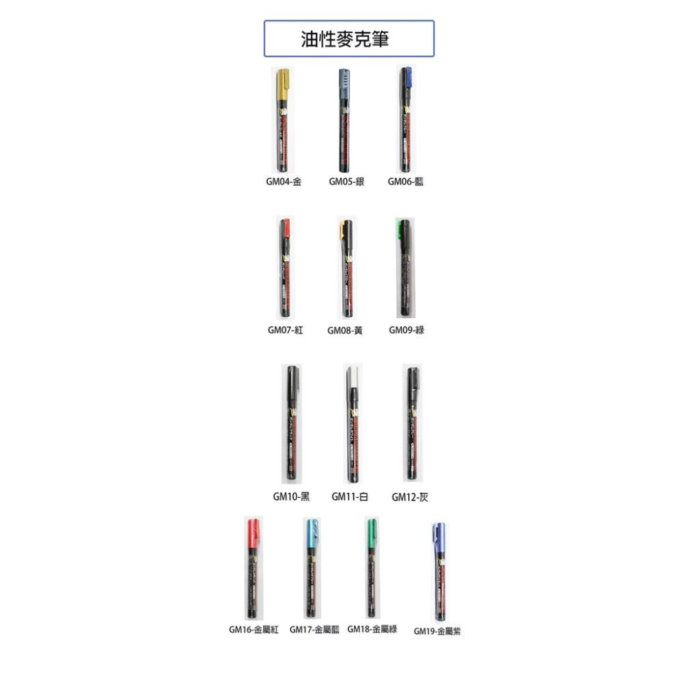 【鋼普拉】現貨 MR.HOBBY 郡氏 GSI 鋼彈麥克筆 GUNDAM MARKER 基本色 金屬色 任選5色350元-細節圖3