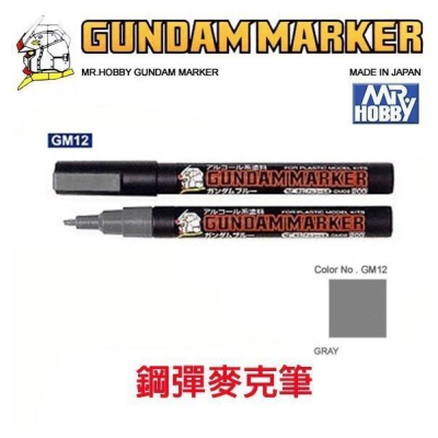 【鋼普拉】MR.HOBBY 郡氏 GSI 鋼彈麥克筆 鋼彈筆 GUNDAM MARKER 塑膠模型用 GM12 灰色