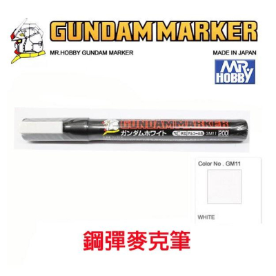 【鋼普拉】現貨 MR.HOBBY 郡氏 GSI 鋼彈麥克筆 GUNDAM MARKER 塑膠模型用 GM11 白色