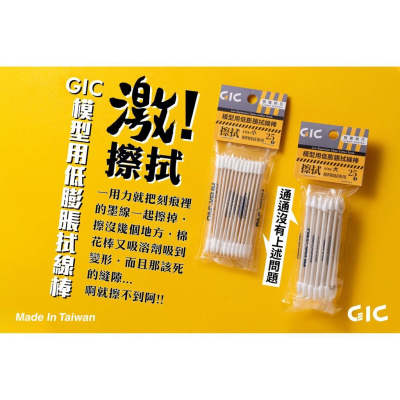 【鋼普拉】現貨 GIC TC-11 大 TC-12 小 模型用低膨脹拭線棒 25入 墨線擦拭 滲線 尖頭 棉花棒