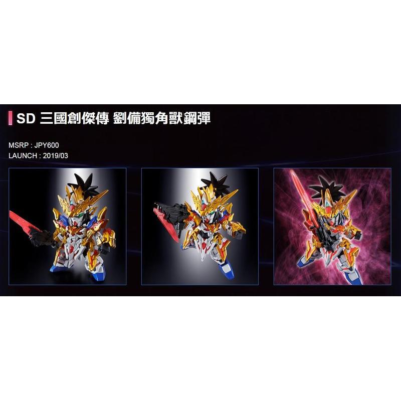 【鋼普拉】現貨 BANDAI 三國傳 三國創傑傳 SD鋼彈 BB戰士 #01 劉備 劉備獨角獸鋼彈-細節圖2