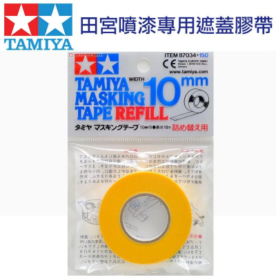 【鋼普拉】現貨 田宮 TAMIYA 10mm 遮蓋膠帶 模型噴漆專用補充膠帶 #87034 遮色膠帶