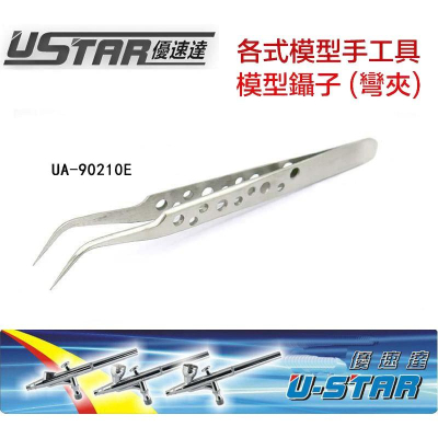 【鋼普拉】現貨 USTAR 優速達 鋼彈 模型專用 銀色 不鏽鋼 防靜電 彎鑷子 彎夾子 尖夾 UA90210E