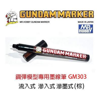 【鋼普拉】MR.HOBBY 郡氏 GSI 鋼彈麥克筆 GUNDAM MARKER 塑膠模型 滲墨式 墨線筆 GM303