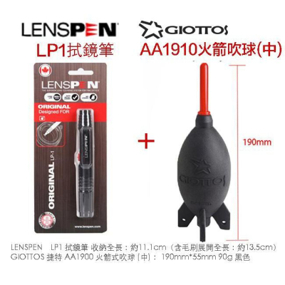 【eYe攝影】LENSPEN LP-1 LP1 拭鏡筆 + Giottos AA1910 火箭吹球 公司貨 相機 清潔組
