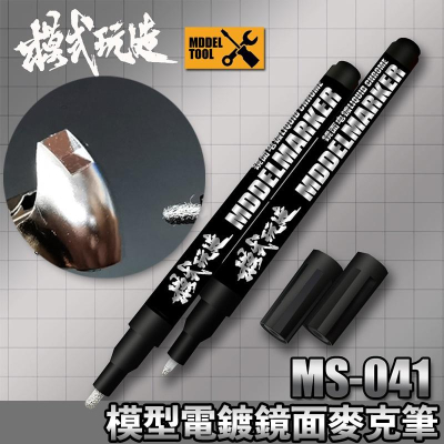 【鋼普拉】現貨 模式玩造 MS041 鏡面電鍍筆 油性漆 油性筆 電鍍色 消色筆 鋼彈 模型 上色工具 電鍍麥克筆