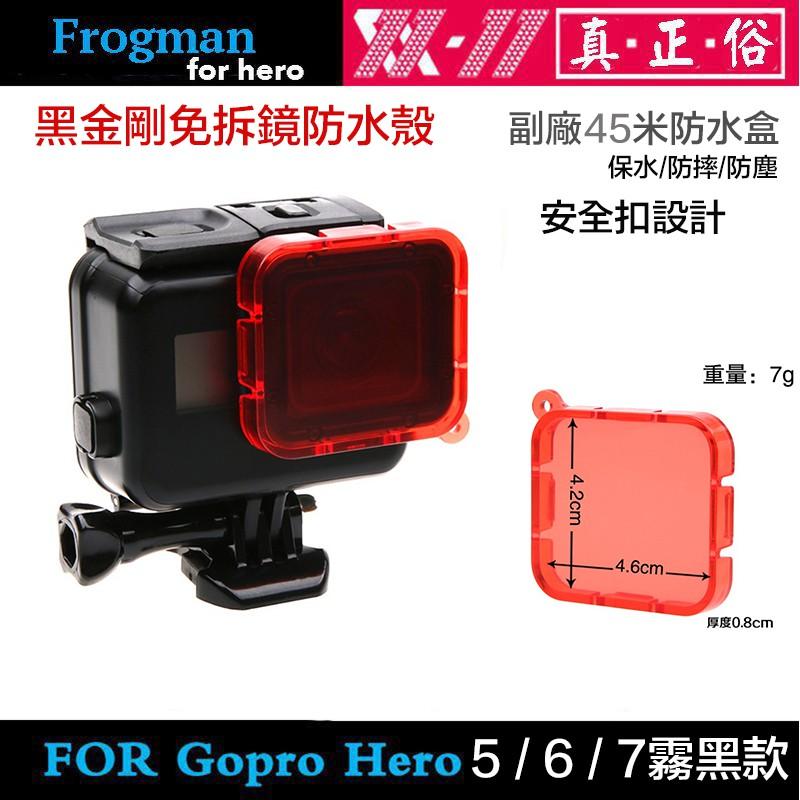 【eYe攝影】現貨含防霧片 GOPRO 副廠配件 HERO 8 7 6 5 45米 霧黑 防水殼 防水盒 潛水盒 免拆鏡-細節圖7