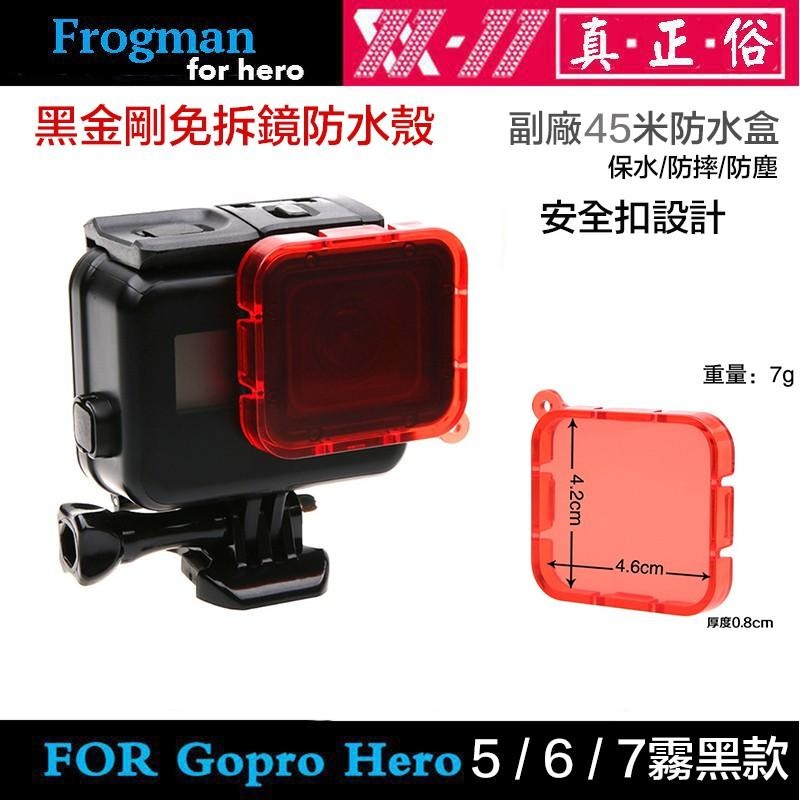 【eYe攝影】現貨含防霧片 GOPRO 副廠配件 HERO 8 7 6 5 45米 霧黑 防水殼 防水盒 潛水盒 免拆鏡-細節圖7
