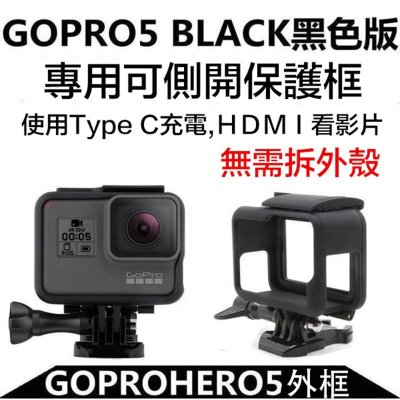 【eYe攝影】副廠邊框 GoPro HERO 7 6 5 保護框 + 鏡頭蓋 保護殼 外框 固定架 簡易框 易拆框