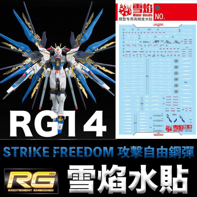 【鋼普拉】現貨 雪焰水貼 螢光版 RG 1/144 #14 STRIKE FREEDOM GUNDAM 攻擊自由鋼彈