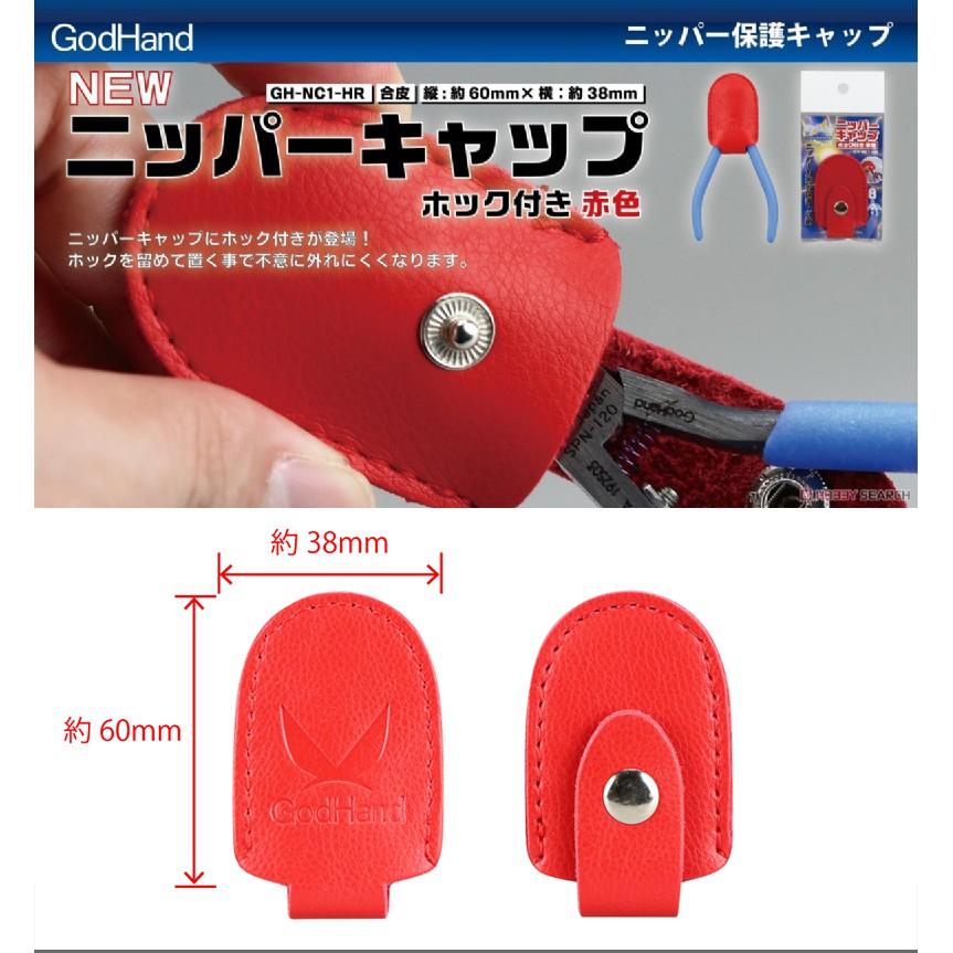【鋼普拉】現貨 日本 GodHand 神之手 斜口鉗專用 保護皮套 NC1 HR 紅色 斜口剪保護套 安全鈕釦 防脫落-細節圖2