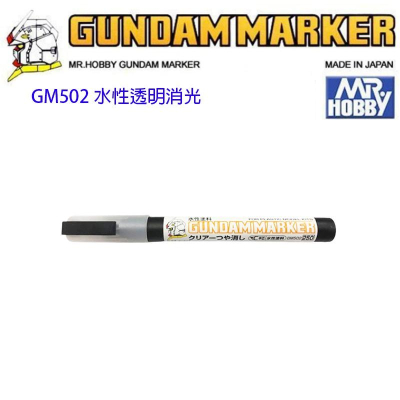 【鋼普拉】現貨 MR.HOBBY 郡氏 GSI 鋼彈麥克筆 GUNDAM MARKER GM502 模型筆 水性透明消光