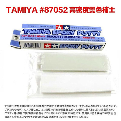 【鋼普拉】現貨 田宮 TAMIYA 87052 模型補土 AB補土 高密度 塑料補土 平滑型 雙色補土 美工 25g