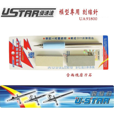 【鋼普拉】現貨 USTAR 優速達 鋼彈 軍事模型專用 模型工具 不鏽鋼 刻線筆 刻線針 UA91800 內含磨刀石