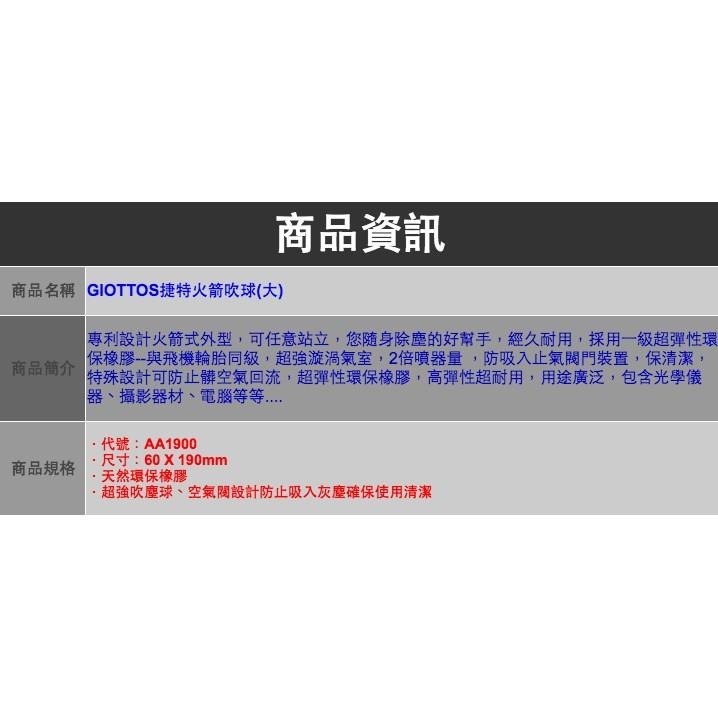 【eYe攝影】現貨 GIOTTOS 捷特 火箭吹球(大) AA1900 清潔筆 清潔組 吹球 氣吹 單眼相機 電腦-細節圖4