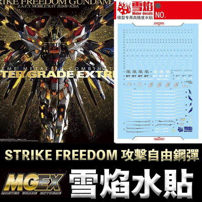 【鋼普拉】雪焰水貼 螢光版 BANDAI MGEX 1/100 STRIKE FREEDOM GUNDAM 攻擊自由鋼彈