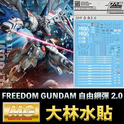 【鋼普拉】現貨 大林水貼 BANDAI MG 1/100 FREEDOM GUNDAM Ver 2.0 自由鋼彈 2.0