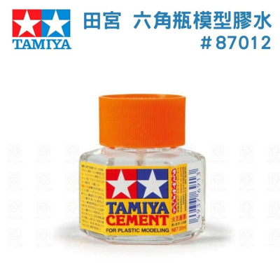 【鋼普拉】現貨 TAMIYA 田宮 #87012 六角瓶模型膠水 黏著劑 瓶蓋附毛刷 修補 填補 黏合 黏著劑 20ml