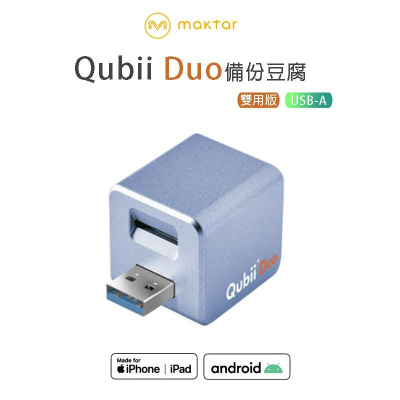 【eYe攝影】現貨 QUBII 安卓 蘋果認證 DUO 雙用 備份豆腐頭 照片 檔案 資料備份 USB-A 充電頭