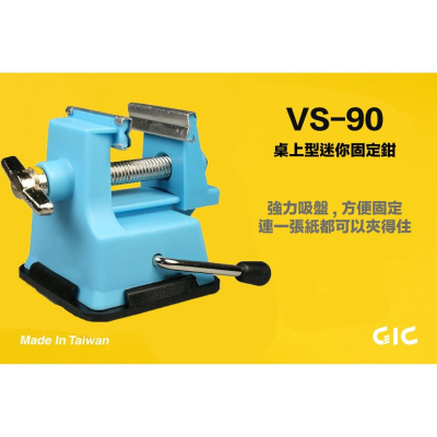 【鋼普拉】現貨 台灣製造 GIC MINI VISE VS-90 萬用固定座 模型工具 桌上型 迷你夾鉗 吸盤固定 美工