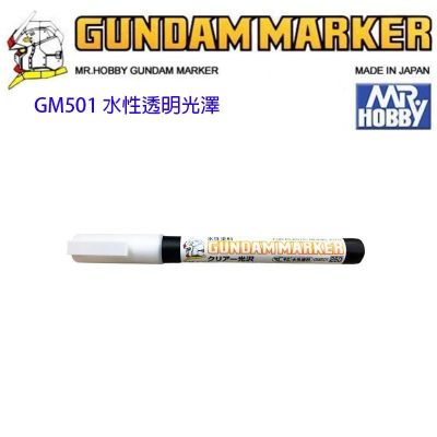 【鋼普拉】現貨 MR.HOBBY 郡氏 GSI 鋼彈麥克筆 GUNDAM MARKER GM501 模型筆 水性透明光澤