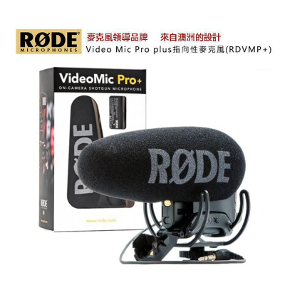 【eYe攝影】現貨 原廠正品 羅德 RODE VMP+ VideoMic Pro Plus 指向性收音麥克風 錄音