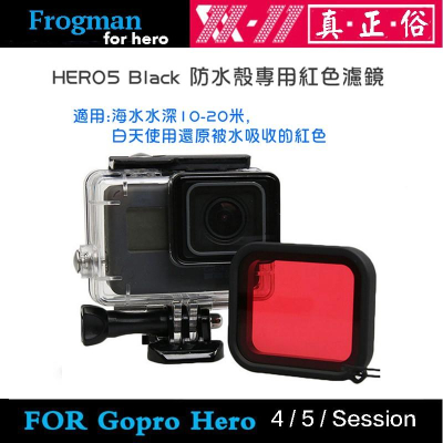 【eYe攝影】GoPro HERO 5 6 7 Black 副廠防水盒專用 紅色濾鏡 潛水 10-20米 防水殼 保護殼