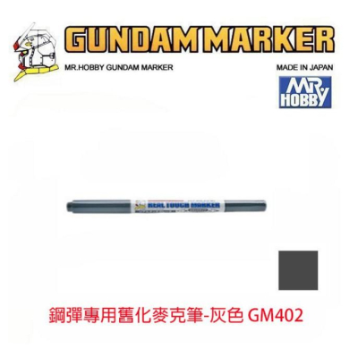 Gundam Marker ~ Real Touch 真實觸感舊化筆[雙頭- 水性]