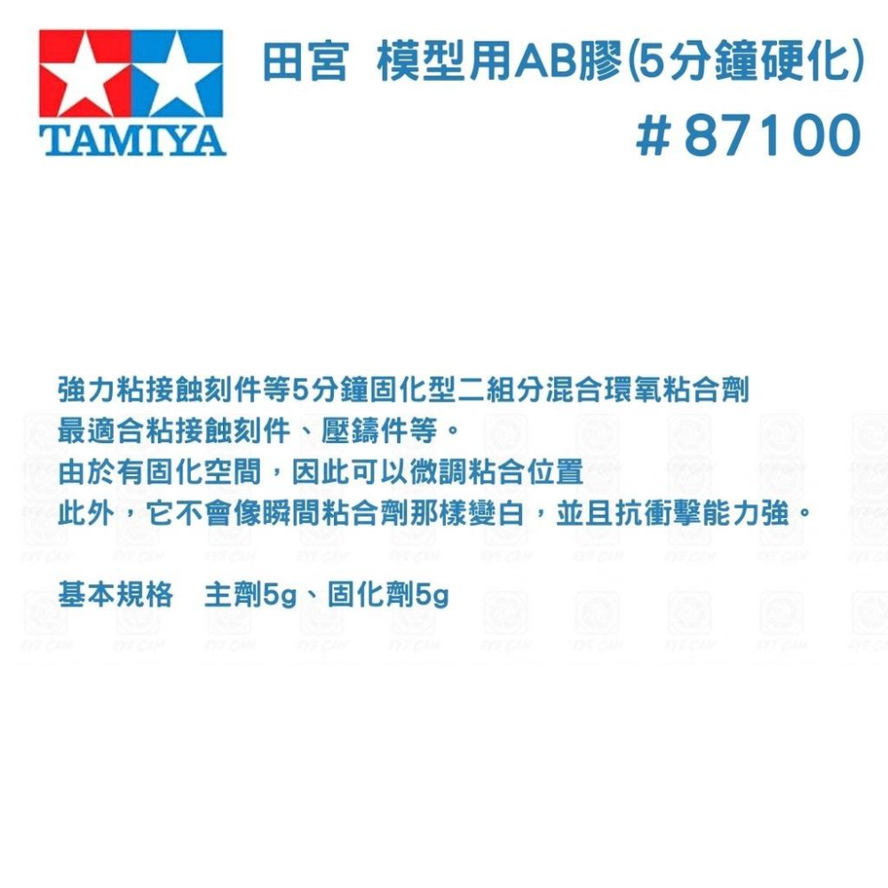 【鋼普拉】現貨 TAMIYA 田宮 #87100 模型用AB膠 5分鐘硬化 硬化膠 固化 固定 黏著 粘接 接著劑-細節圖3