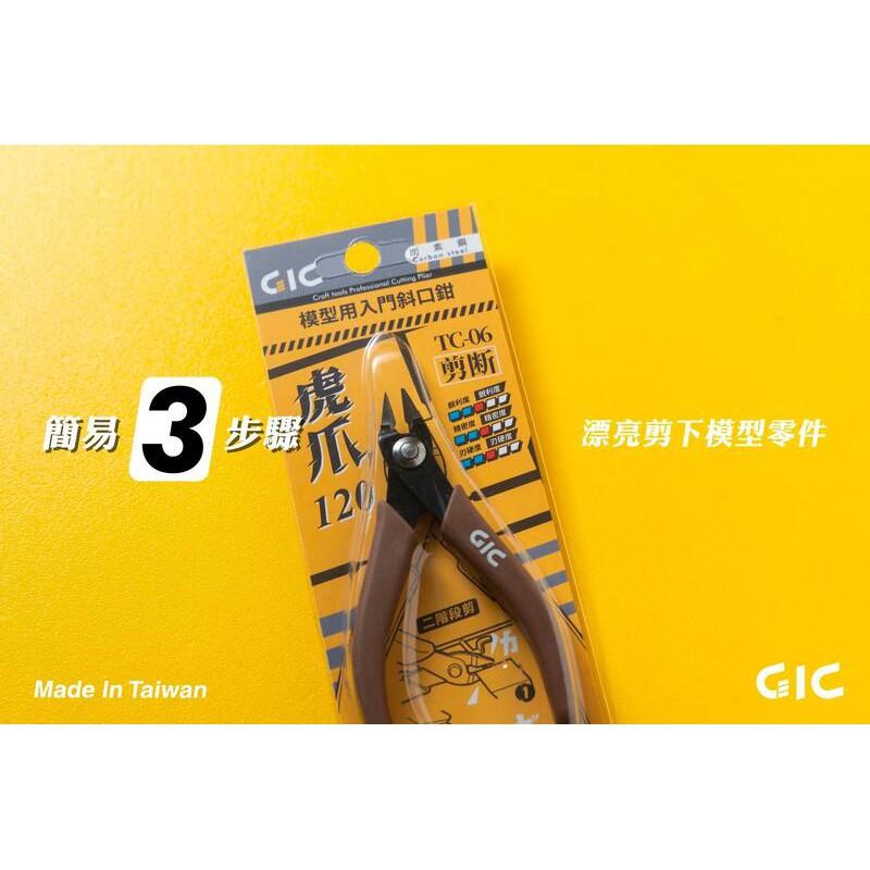 【鋼普拉】全新 台灣製造 GIC TC-08 虎爪250 中階款斜口鉗 模型專用 工具鉗 斜口鉗 斜口剪 模型剪 模型鉗-細節圖7