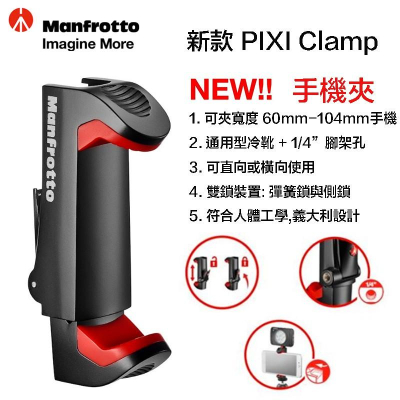 【eYe攝影】公司貨 新款 Manfrotto MCPIXI Clamp PIXI 手機夾 支援熱靴 冷靴座 可直上腳架