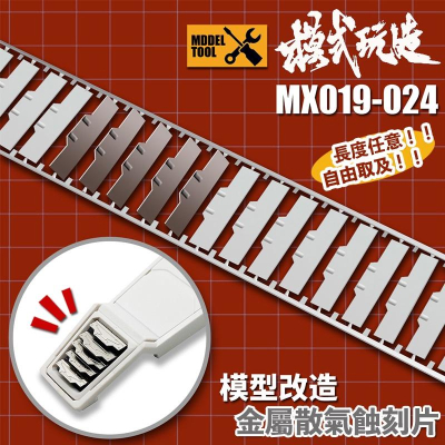 【鋼普拉】現貨 模式玩造 MX系列 金屬蝕刻片 鋼彈機甲模型 金屬細節改造 散熱金屬細節 裝甲散氣孔 019 ~ 024