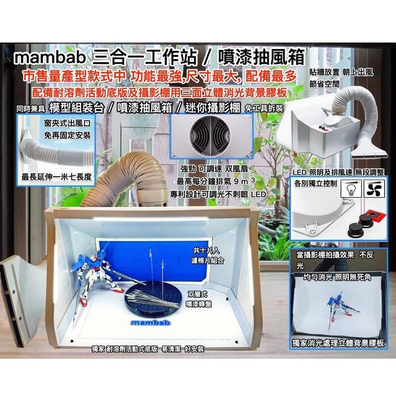 【鋼普拉】現貨 Mambab 三合一模型噴漆工作站 噴漆箱 負壓式抽風箱 排風箱 抽風箱 攝影棚 組裝台 AF550-細節圖9