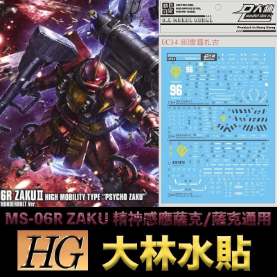 【鋼普拉】現貨 大林水貼 雷霆宙域戰線 HG 1/144 MS-06R ZAKU 精神感應薩克 高機動腦波傳導型薩克