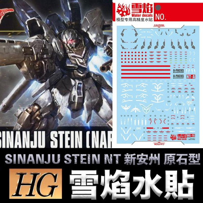 【鋼普拉】雪焰水貼 BANDAI HGUC 1/144 #217 SINANJU STEIN NT 新安州 原石型