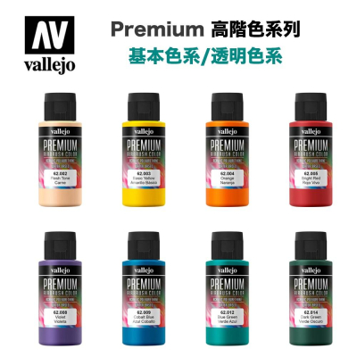 【鋼普拉】現貨 西班牙 AV Vallejo 水性漆 Premium Color 高階系列 基本色 60ml 模型噴漆