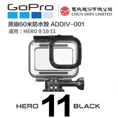 eYe攝影】原廠GOPRO HERO 9 10 11 防水殼防水盒潛水殼潛水盒60米ADDIV