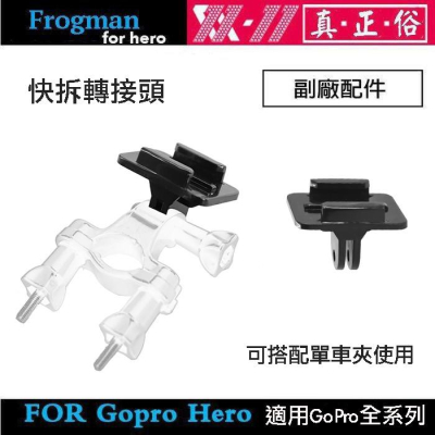 【eYe攝影】副廠配件 Gopro Hero 8 7 9 SJCAM 快拆轉接座 轉接頭 5mm 轉 快拆底座 單車座