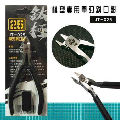 【鋼普拉】全新 鈦極 JT-025 模型專用單刃斜口鉗 斜口剪 模型剪 模型鉗子 修剪湯口 超薄刃 單刃 74123