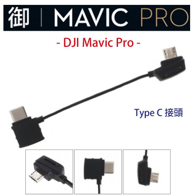 【eYe攝影】現貨 DJI Mavic Pro AIR MINI 遙控器轉接線 反向 Micro USB 安卓