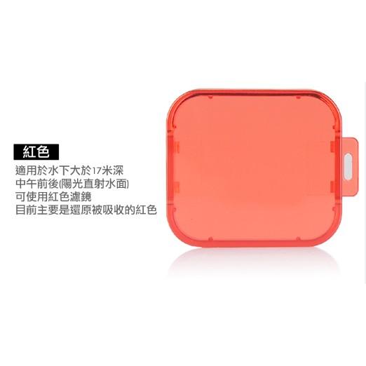 【eYe攝影】副廠配件 GOPRO HERO 6 5 主機 紅色濾鏡 潛水 保護鏡 紅色濾鏡 潛水必備 10米-細節圖2