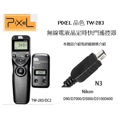 【eYe攝影】 PIXEL 品色 TW283 DC2 無線/有線定時快門線 N3 D750 D610 D90 DF