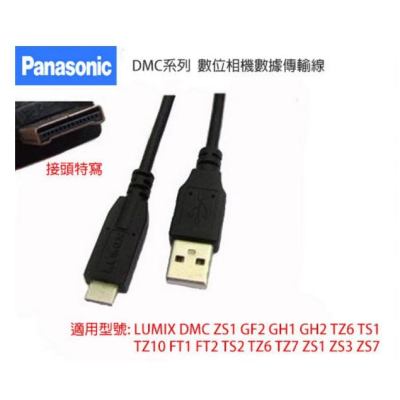 【eYe攝影】Panasonic LUMIX DMC ZS1 GF2 GH1 GH2 TZ6 國際牌 USB 傳輸線
